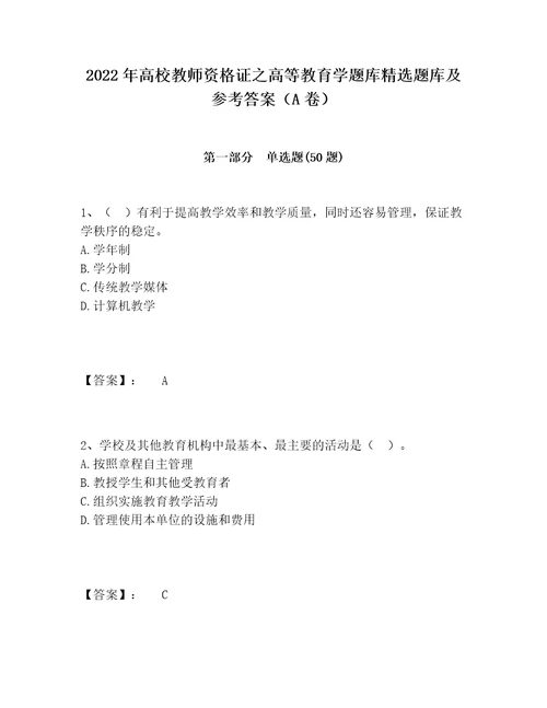 2022年高校教师资格证之高等教育学题库精选题库及参考答案A卷