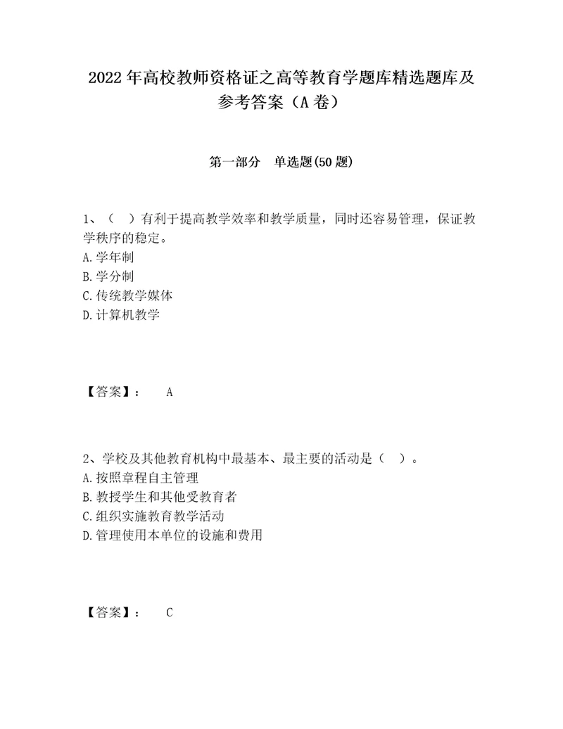 2022年高校教师资格证之高等教育学题库精选题库及参考答案A卷