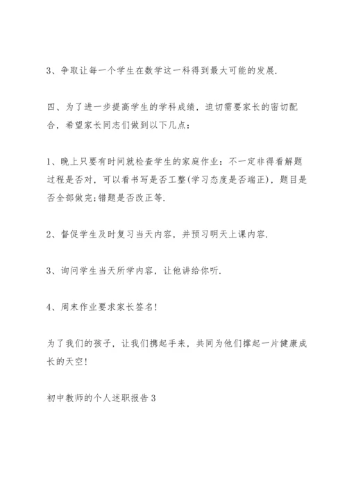 初中教师个人优秀述职报告.docx