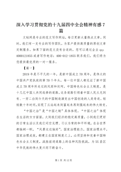 深入学习贯彻党的十九届四中全会精神有感7篇.docx