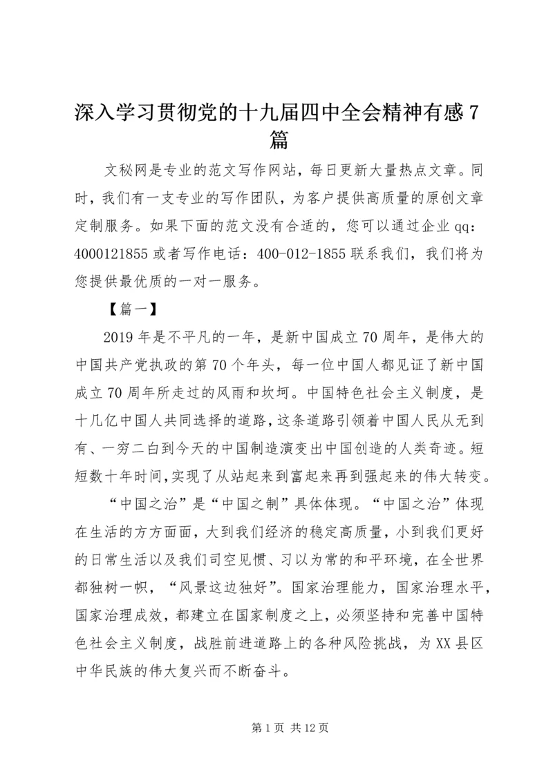 深入学习贯彻党的十九届四中全会精神有感7篇.docx