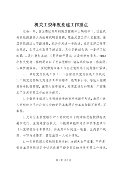 机关工委年度党建工作重点.docx