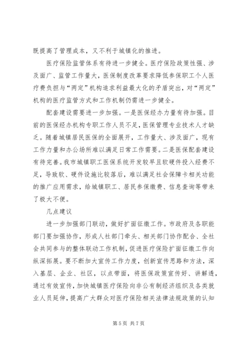 城镇基本医疗保险工作调研报告.docx