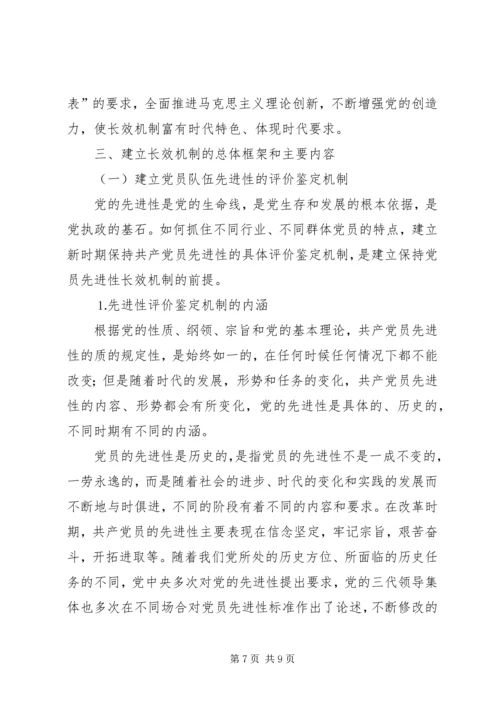 建立保持共产党员先进性长效机制问题研究上 (2).docx