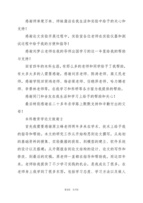 本科教育学论文致谢