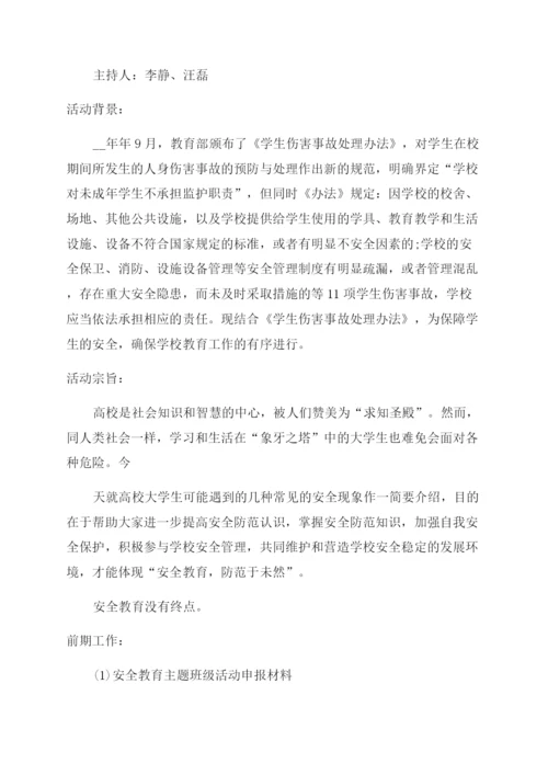 安全教育主题班会方案范文-学生安全教育活动方案范文范文集锦.docx