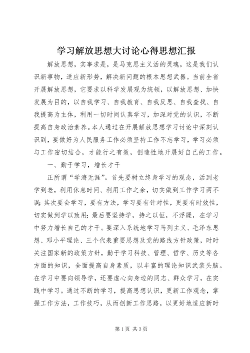 学习解放思想大讨论心得思想汇报 (3).docx