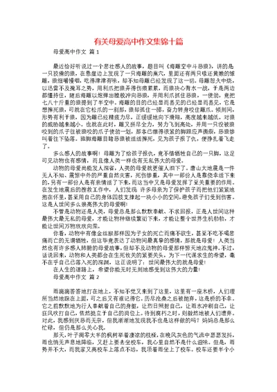 有关母爱高中作文集锦十篇