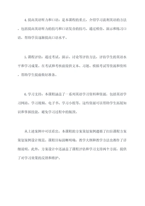 扫盲课程方案策划案例