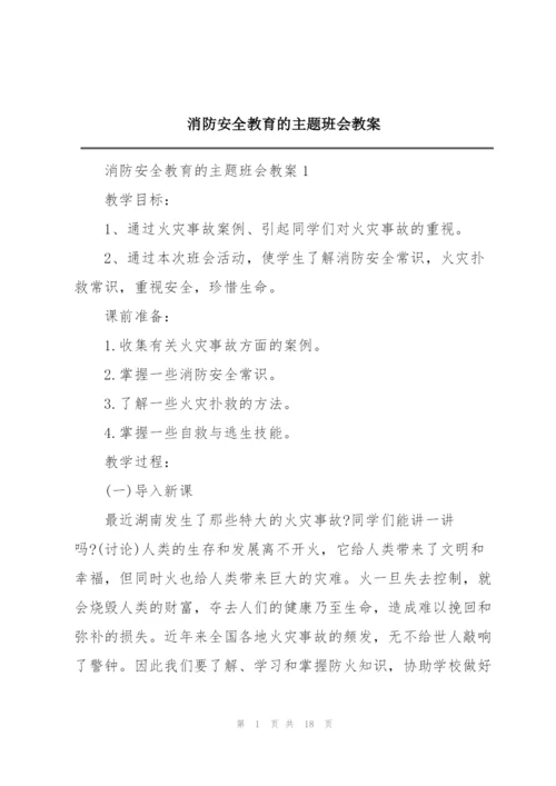 消防安全教育的主题班会教案.docx