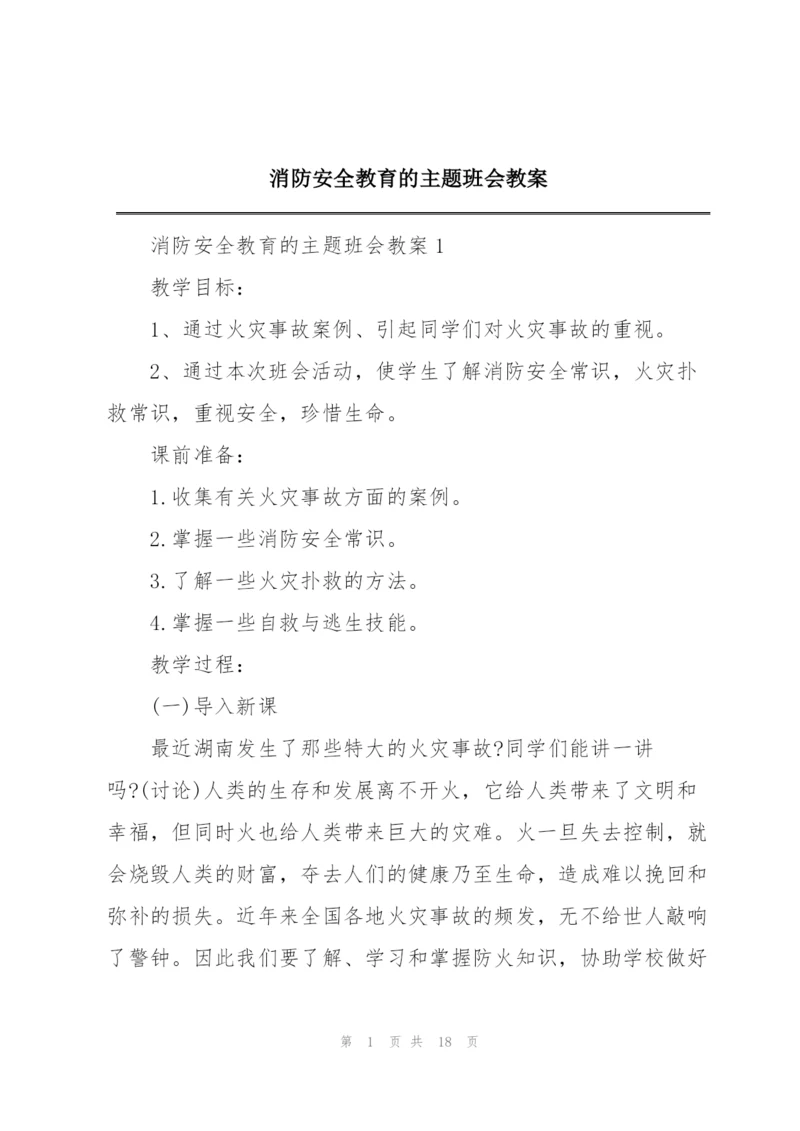 消防安全教育的主题班会教案.docx