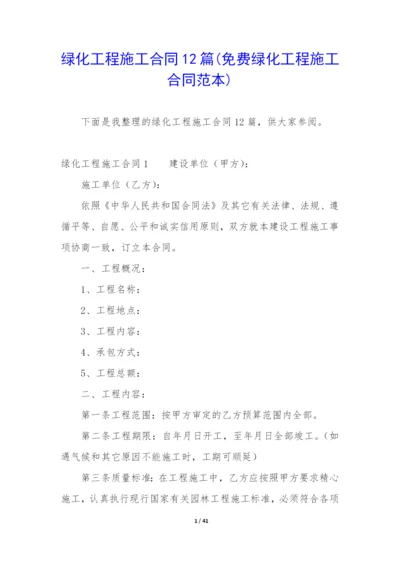 绿化工程施工合同12篇(免费绿化工程施工合同范本).docx