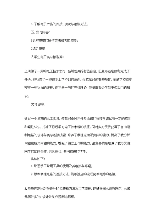 大学生电工实习报告锦集九篇