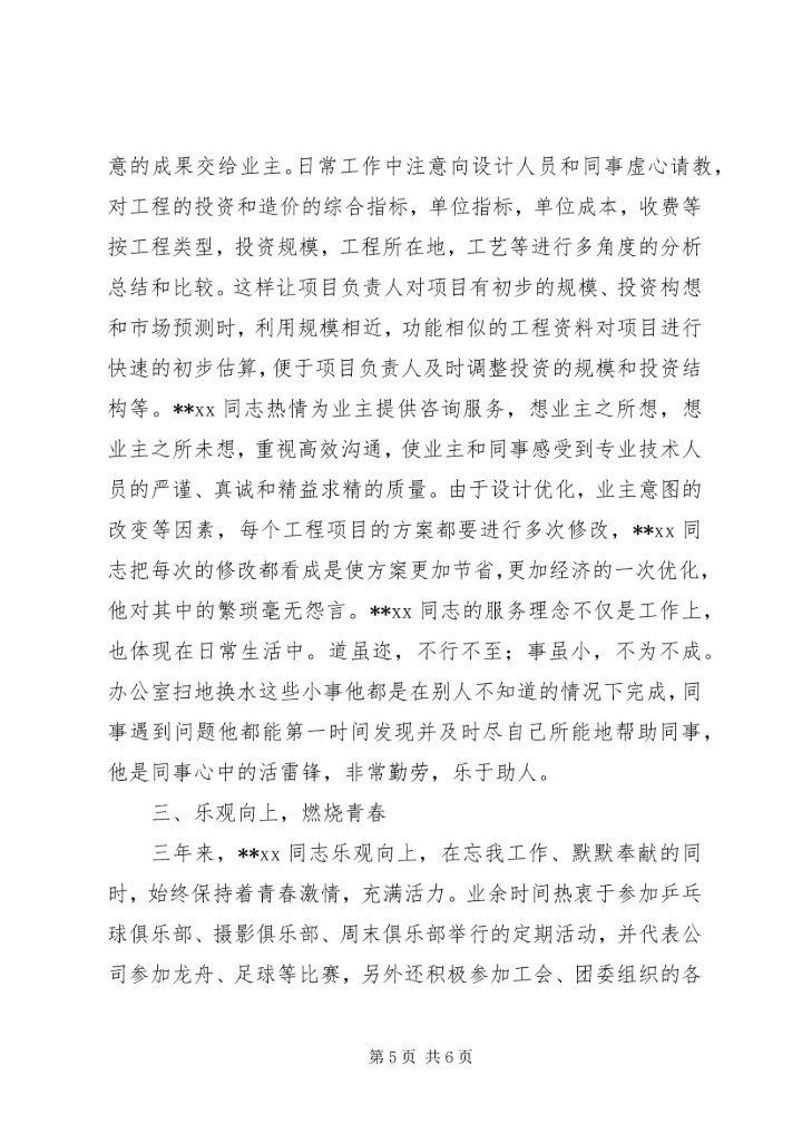 优秀共青团员事迹材料范文两篇.docx