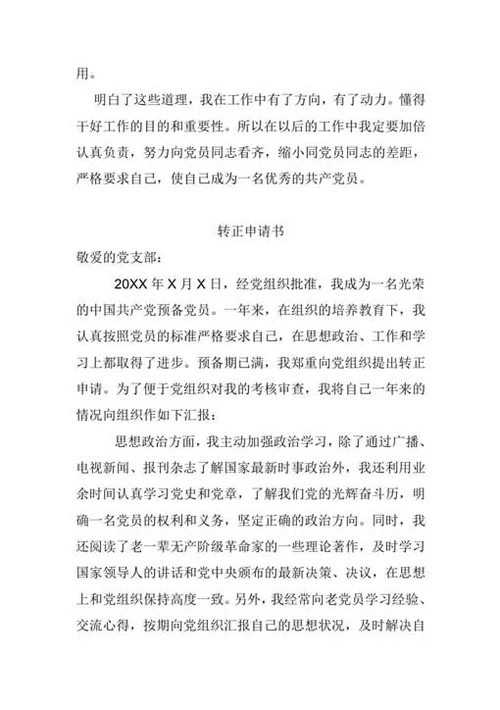 预备党员自我总结及转正申请-Word范文