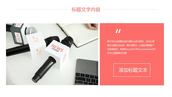 新闻媒体记者采访报社报纸总结汇报PPT模板