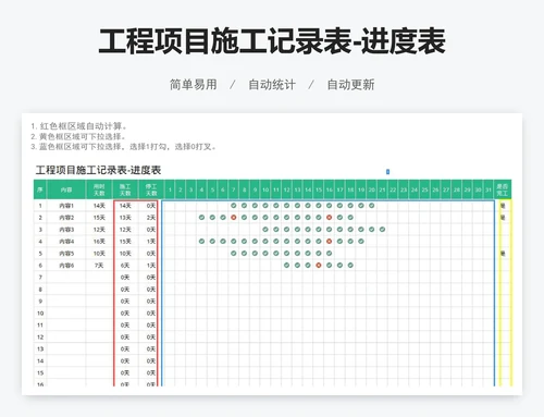 工程项目施工记录表-进度表