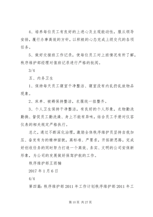 秩序维护部工作计划.docx