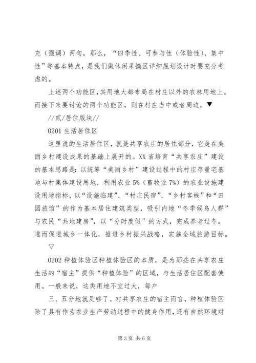 浅谈海南岛共享农庄的规划布局结构.docx