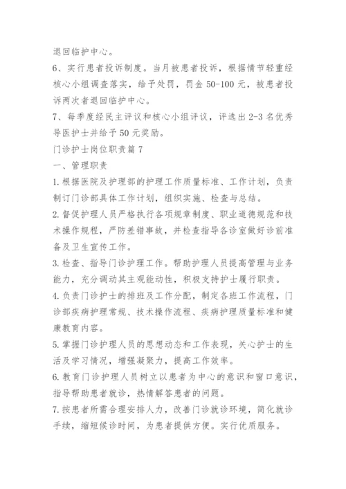 门诊护士岗位职责.docx