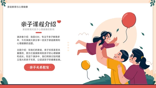 家庭教育与心理健康亲子关系PPT模板