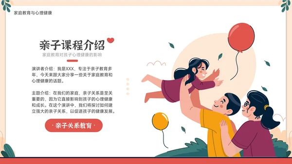 家庭教育与心理健康亲子关系PPT模板