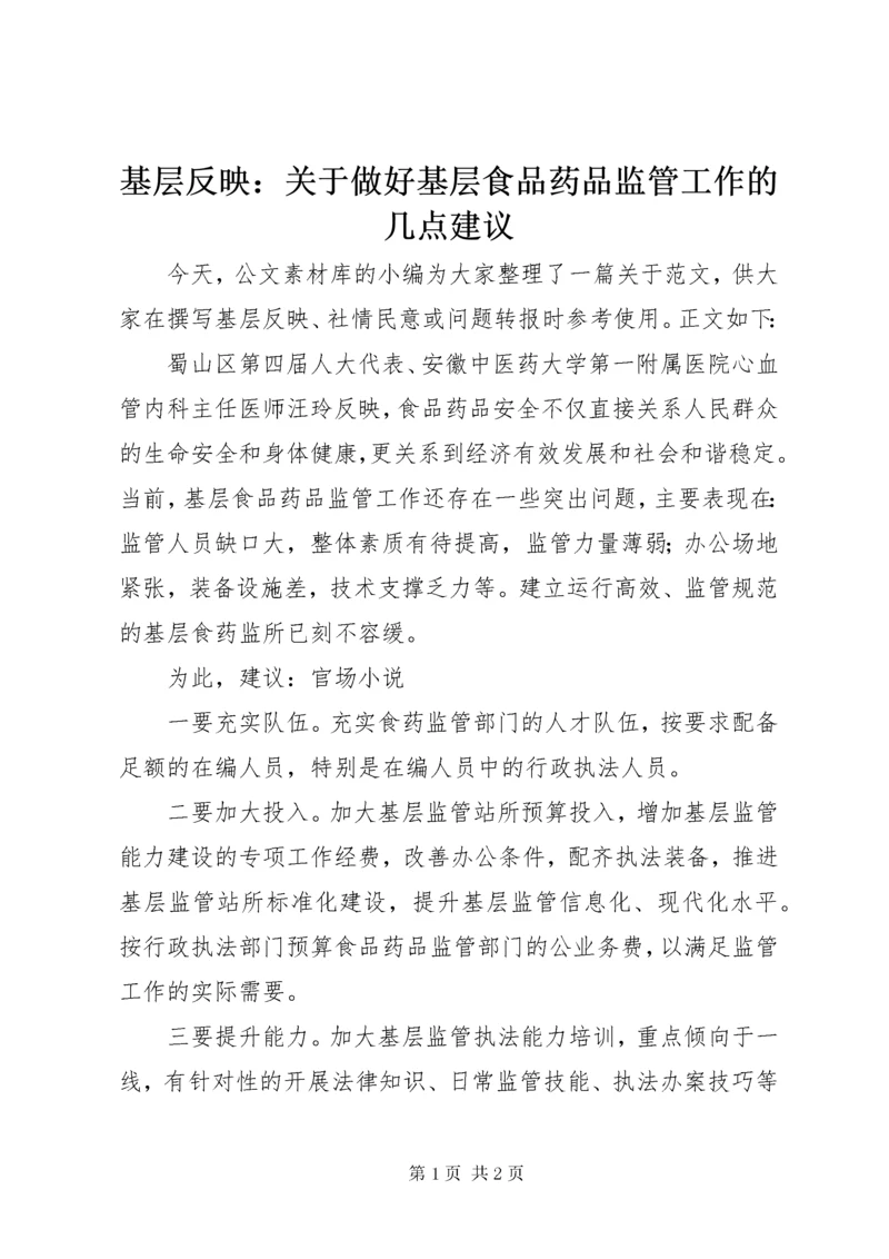 基层反映：关于做好基层食品药品监管工作的几点建议.docx