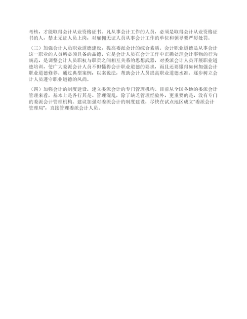 会计人员管理体制研究论文.docx