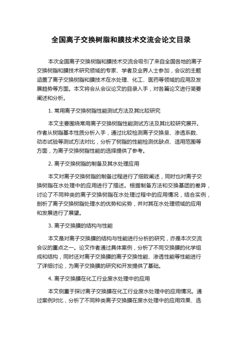 全国离子交换树脂和膜技术交流会论文目录.docx