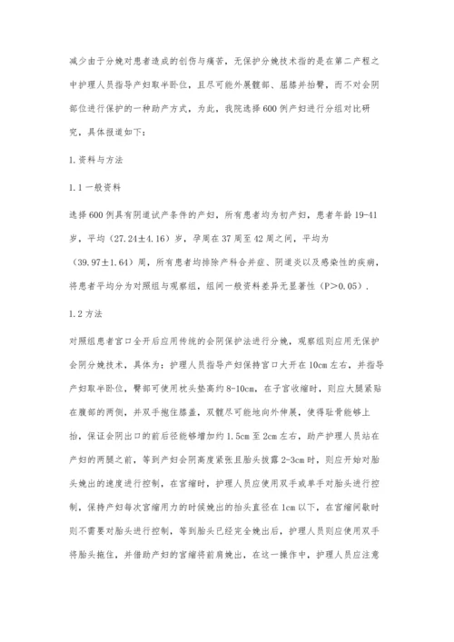 无保护会阴分娩技术的临床应用及护理.docx