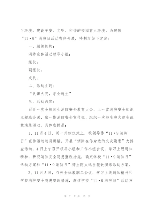 消防活动策划方案范文.docx