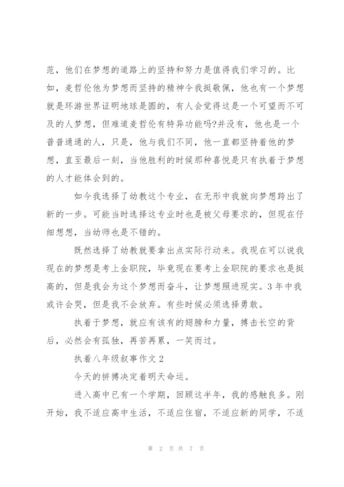 执着八年级叙事作文5篇.docx