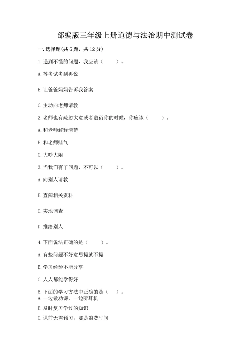 部编版三年级上册道德与法治期中测试卷（达标题）word版.docx