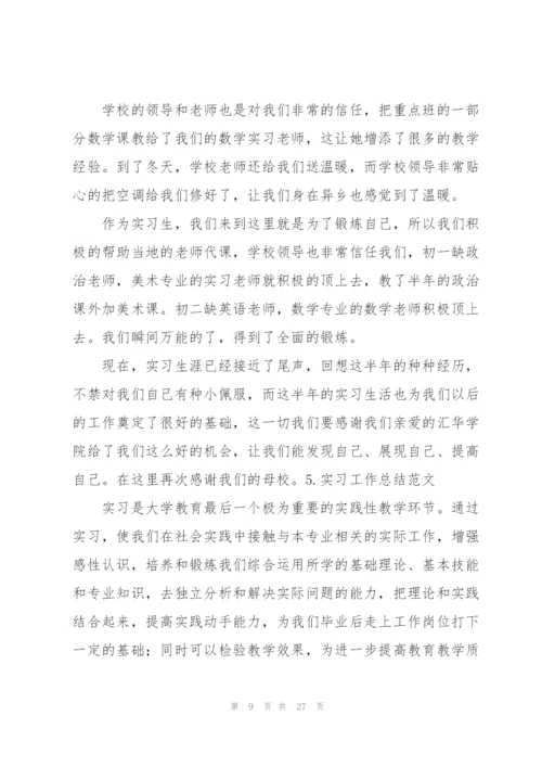 实习工作总结范文大全(10篇).docx