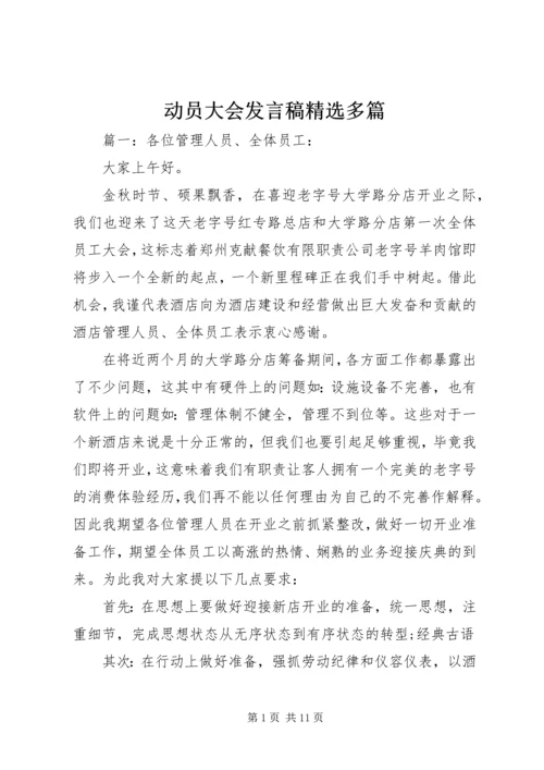 动员大会发言稿精选多篇.docx