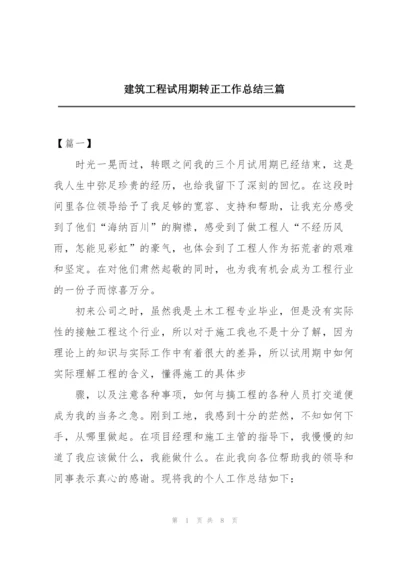 建筑工程试用期转正工作总结三篇.docx