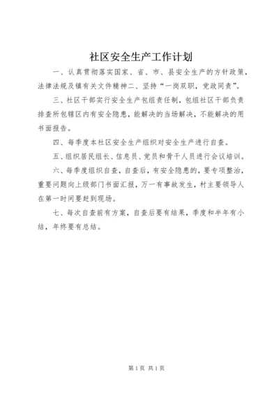 社区安全生产工作计划 (3).docx