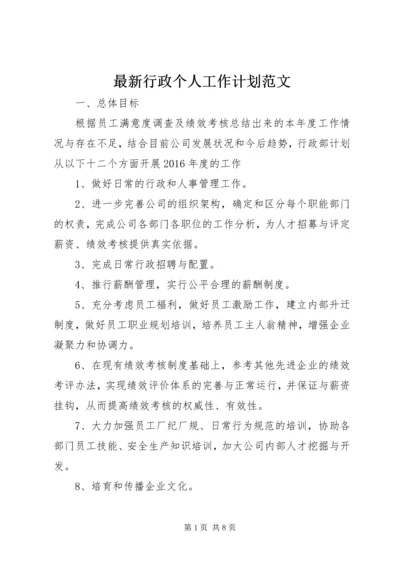 最新行政个人工作计划范文.docx