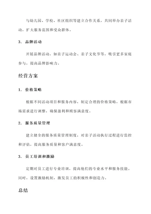 亲子活动公司策划方案