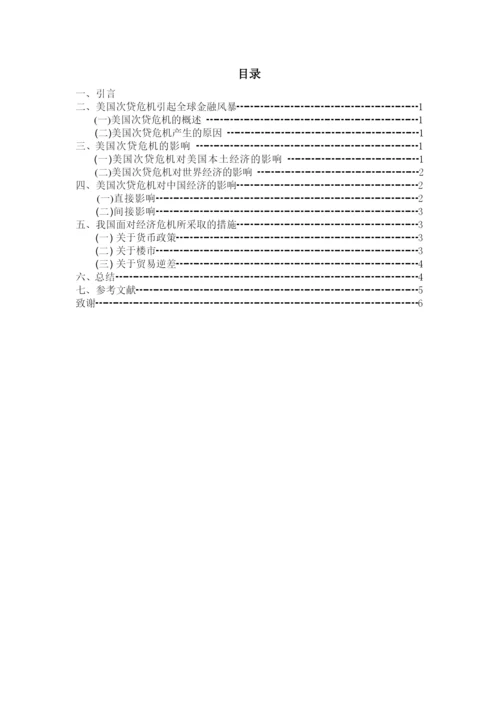 【2022精编】[宏观论文]美国次贷危机与中国经济走向.docx