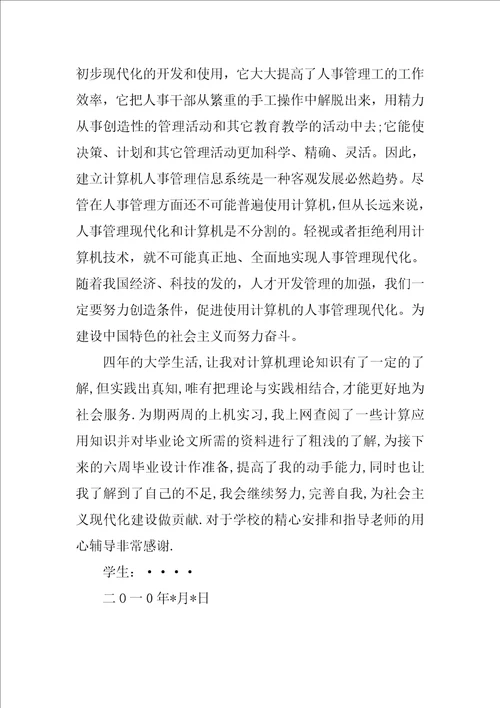 有关于计算机专业的实习报告