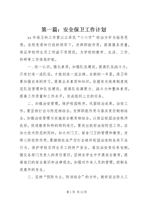 第一篇：安全保卫工作计划.docx