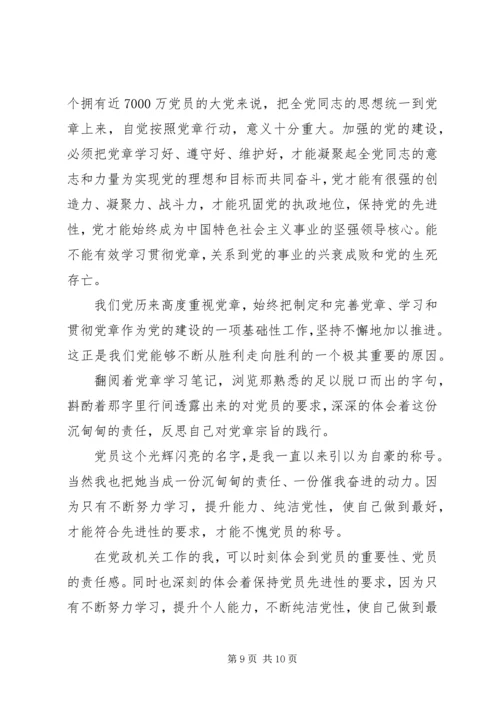 学习党章心得体会范文 (3).docx