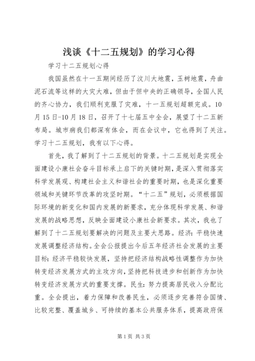 浅谈《十二五规划》的学习心得 (3).docx