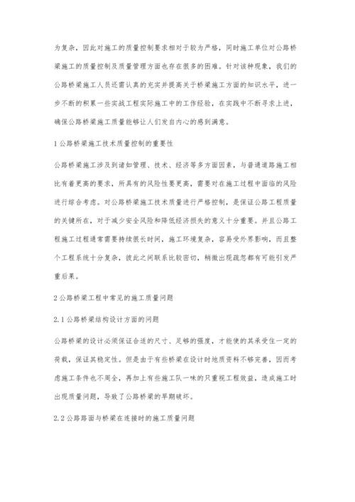 公路桥梁施工中的质量管理及控制工作王玮.docx