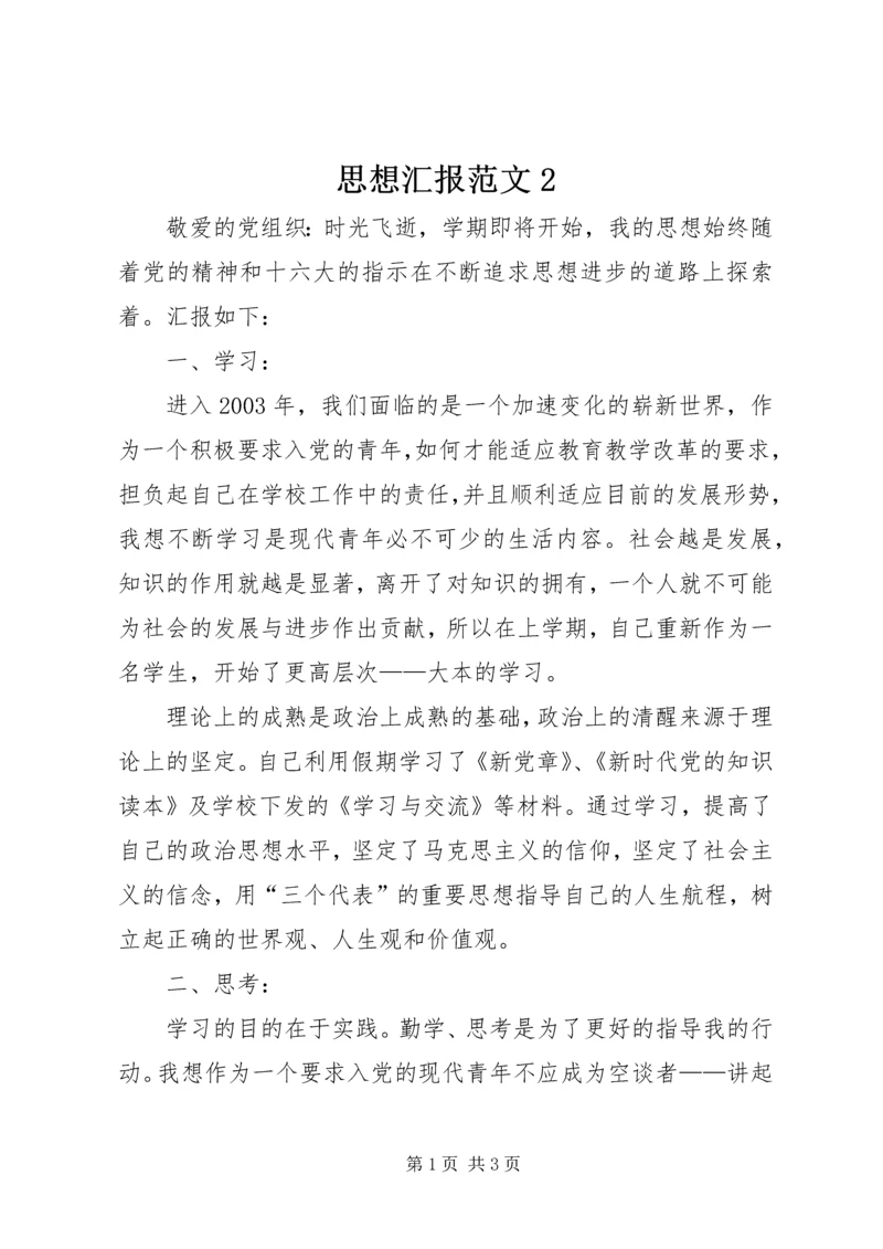 思想汇报范文2.docx