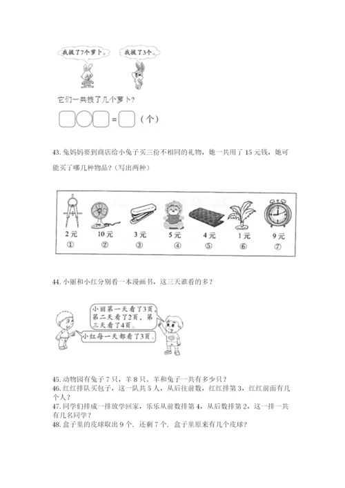 一年级上册数学应用题50道（全国通用）.docx