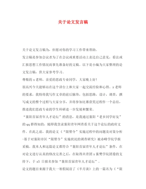 精编之关于论文发言稿.docx