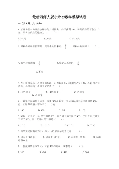 最新西师大版小升初数学模拟试卷精品附答案.docx