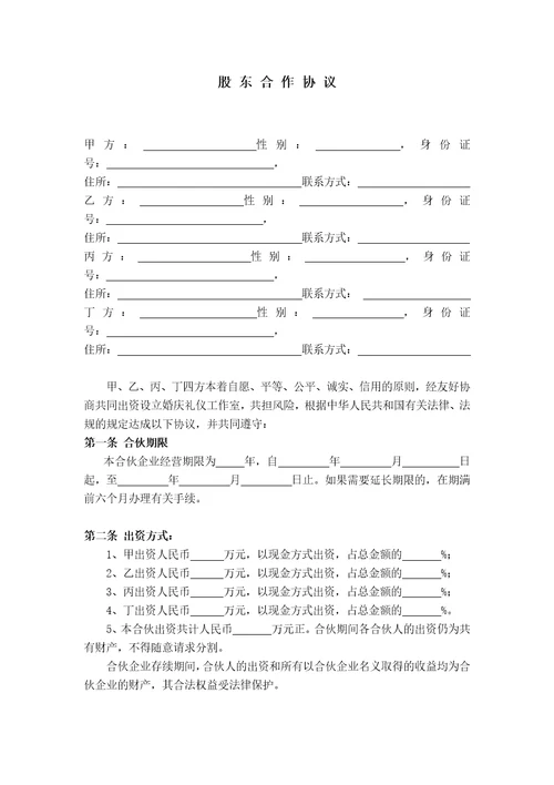 公司股东合作协议